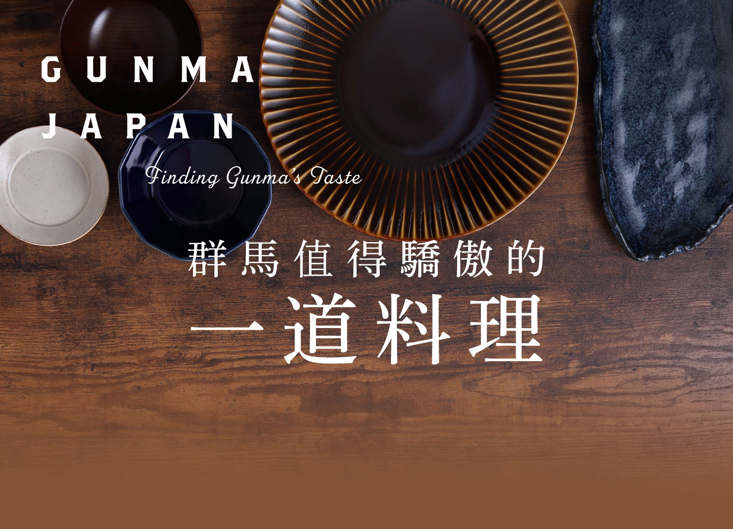 群馬值得驕傲的一道料理