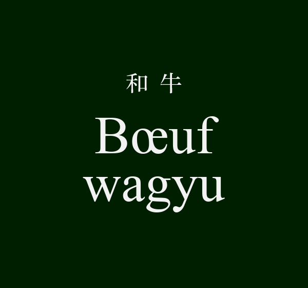 Bœuf wagyu
