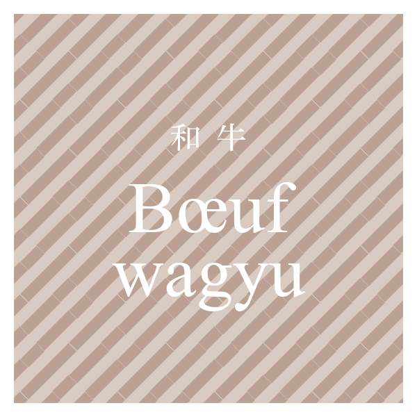 Bœuf wagyu