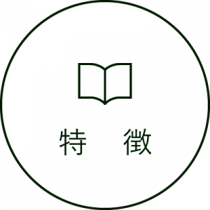 特徴