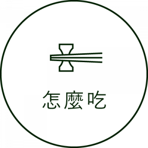 怎麼吃