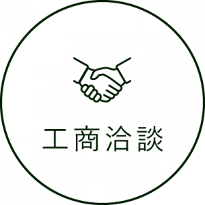 工商洽談
