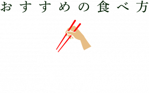 おすすめの食べ方