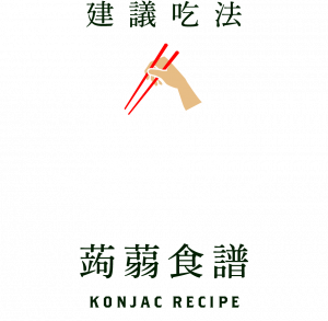 建議吃法　蒟蒻食譜