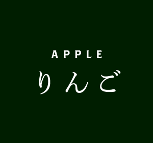 りんご